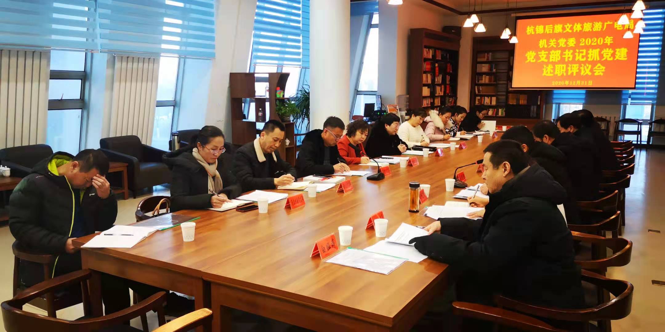 文体旅游局局长述职,文广旅体局党支部书记述职评议