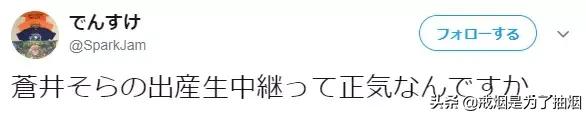 苍井空直播生子,评论区留下了10000次嘲讽…