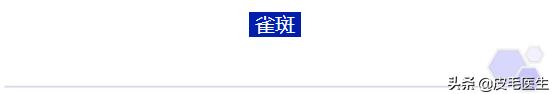 雀斑黄褐斑老年斑祛斑方法,褐斑老年斑怎么治疗效果最好