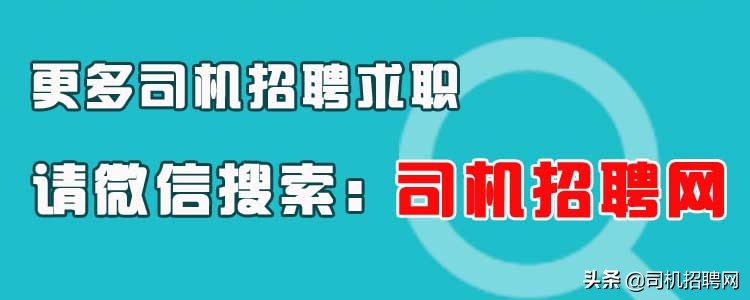 从化招聘网2020货车司机c1,锦州货车司机招聘网