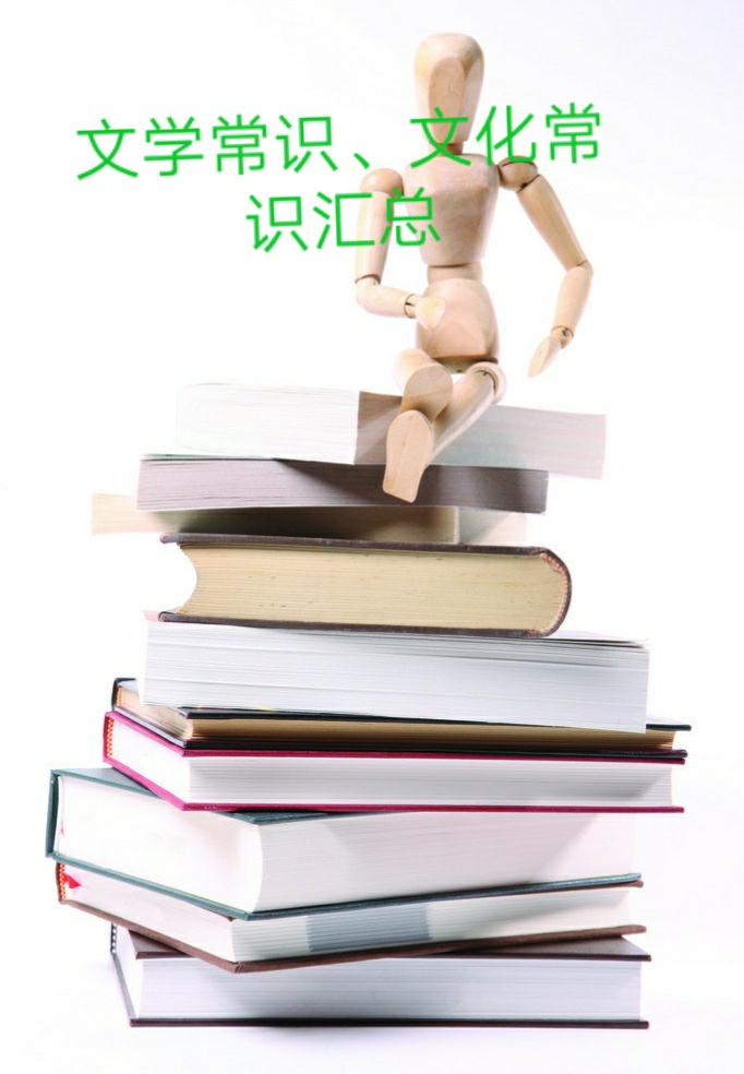 语文初中文学常识大全必背,语文文学常识初中知识点