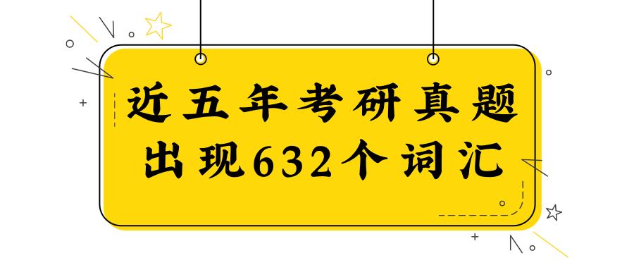 考研英语近五年英语真题词汇,近十年考研英语真题词汇