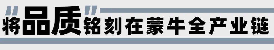 蒙牛质量,蒙牛品质回顾