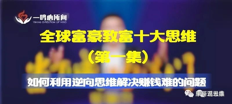 十大富豪致富思维,富人的十大顶级思维视频讲解