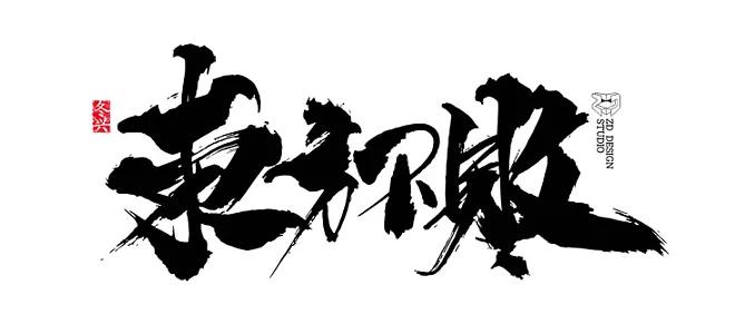 长字怎么写好看书法视频,书法谢字怎么写好看