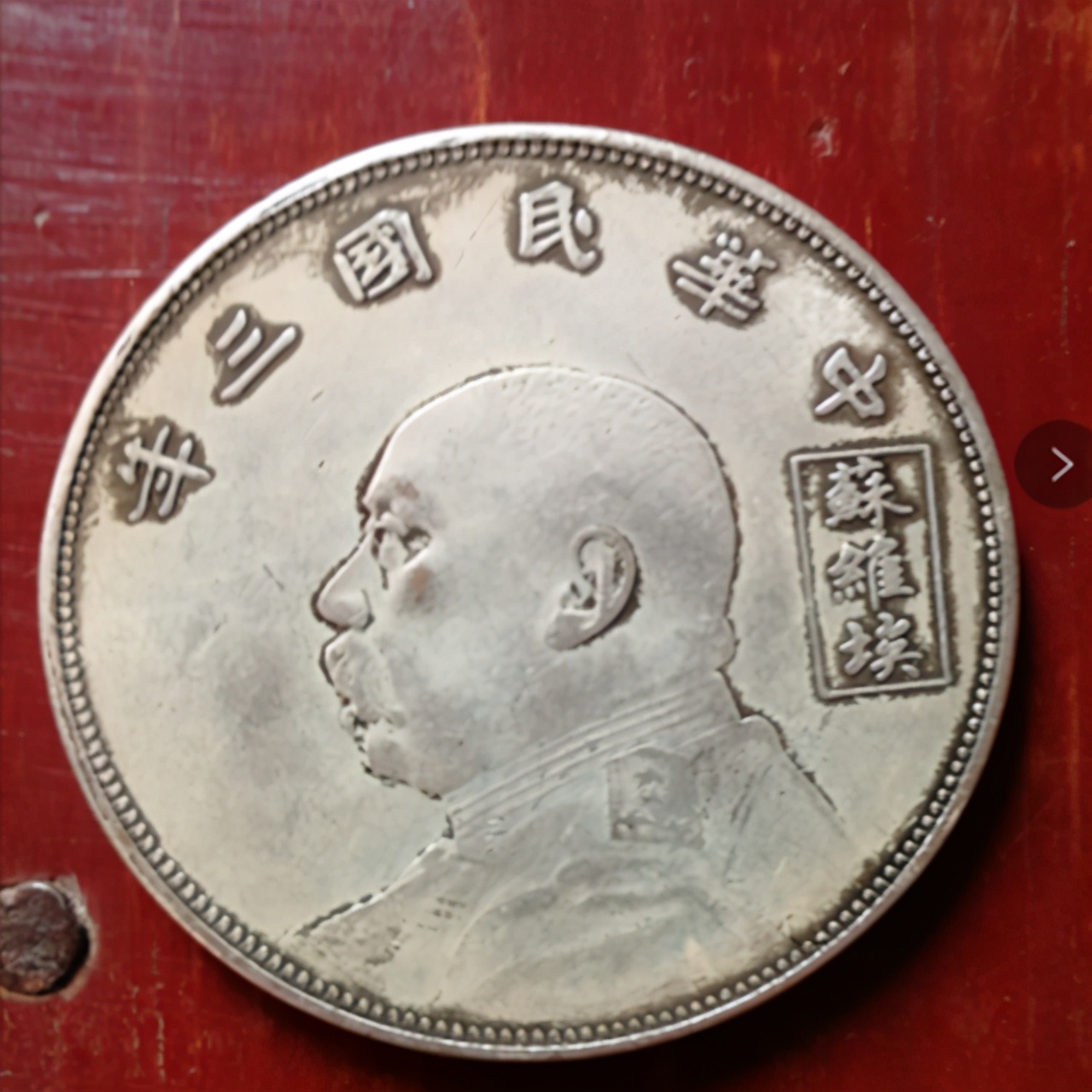 袁大头四年五元银元真假辨别,鉴定袁大头银元最简单方法