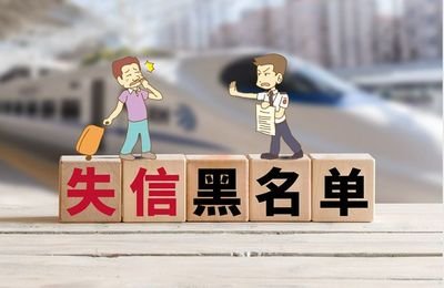 被列入严重违法失信企业名单后果,苏州企业被列入严重违法失信名单