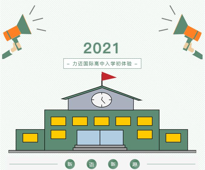 新语新愿|力迈国际高中入学初体验