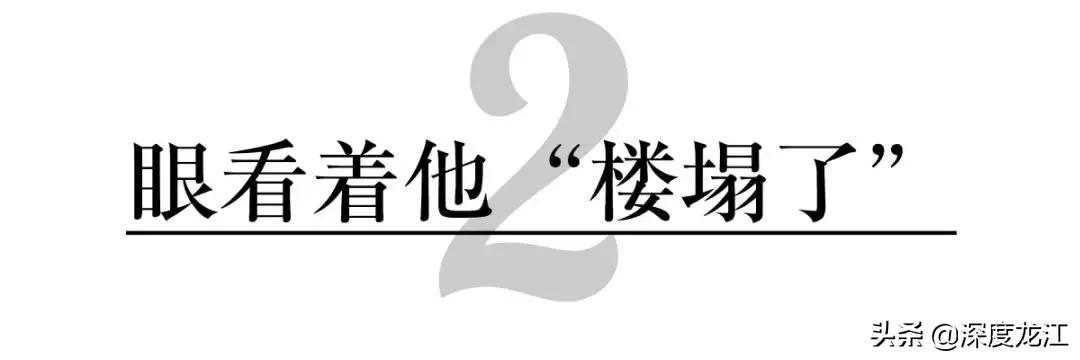哈尔滨最大的烂尾楼,哈尔滨金帆名居烂尾楼最新进展