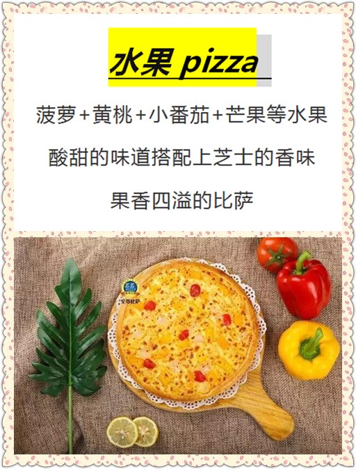 至尊比萨甜品,法式至尊比萨