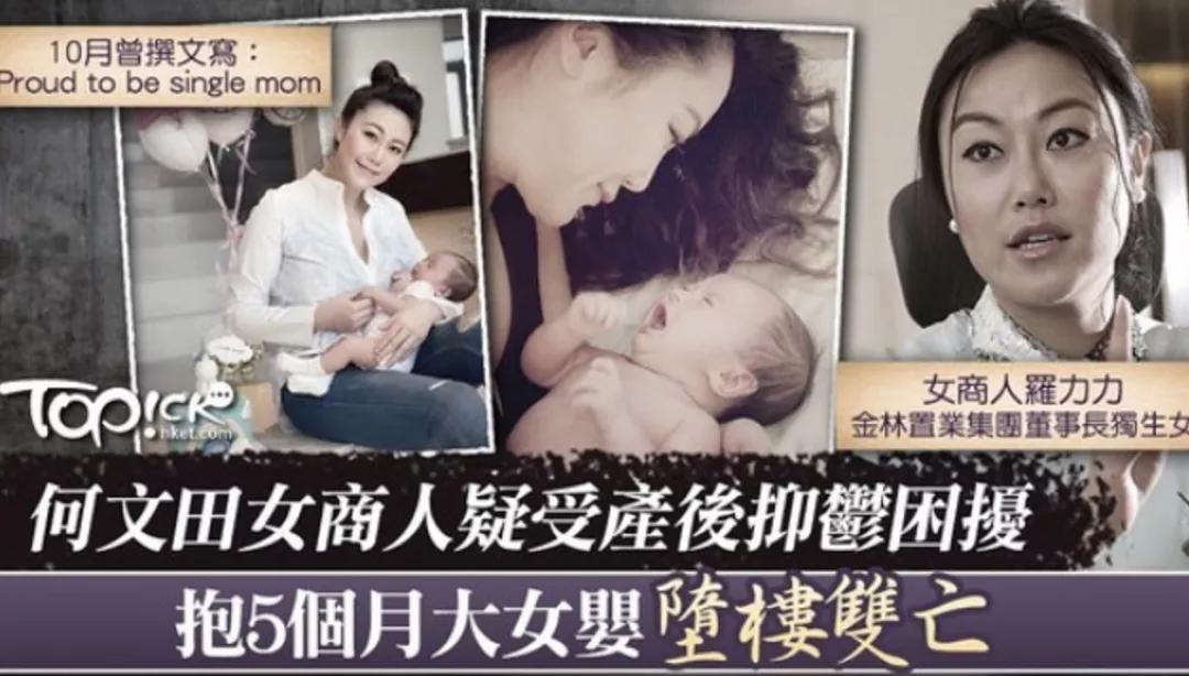 亿万名媛抱女儿,香港名媛抱五个月宝宝跳楼