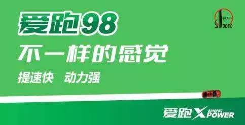 为什么说爱跑98品牌汽油,会给你不一样的开车感觉