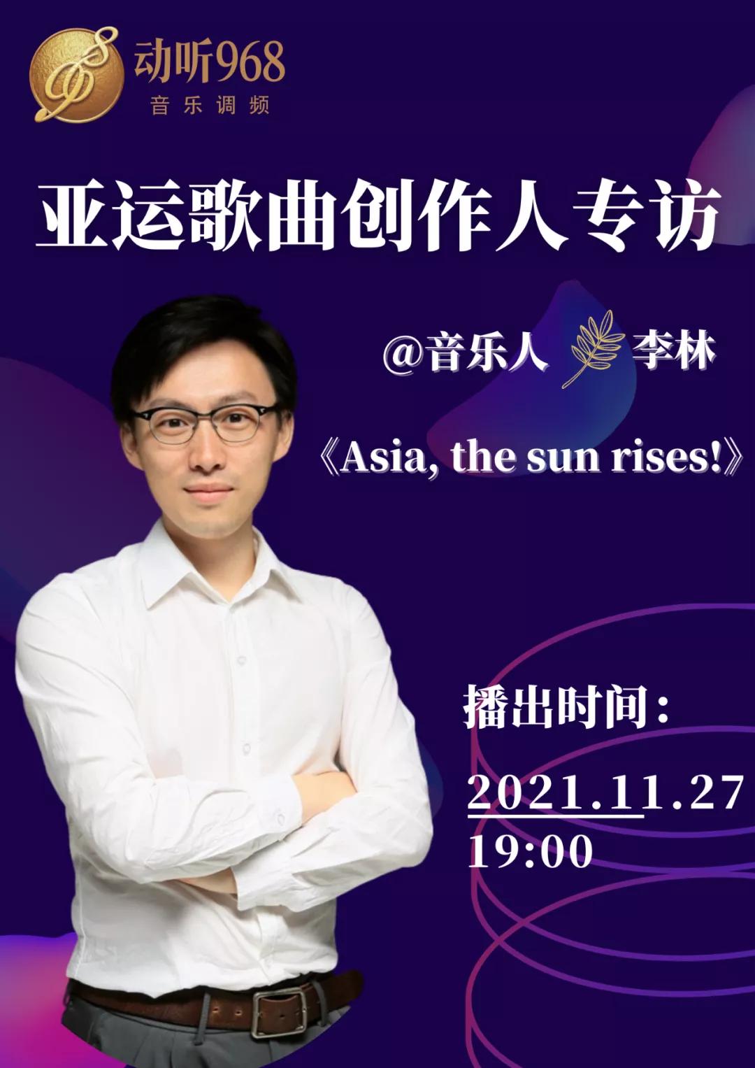 《Asia,thesunrises!》：关于亚运的音乐呐喊|@音乐人