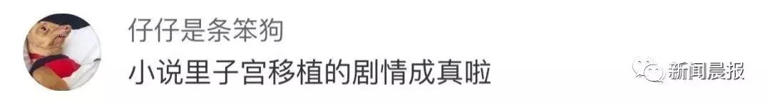 “借”母亲子宫,女子成功生下自己的宝宝网友:男人生娃岂不是指日可待!