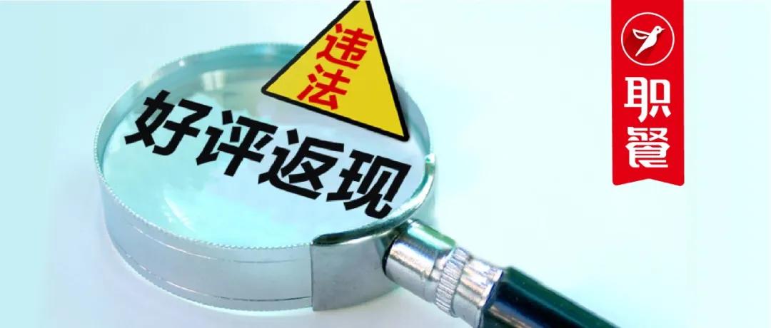 外卖好评返红包罚多少,外卖好评返红包违规吗