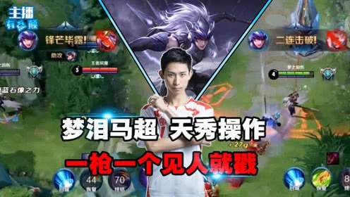 梦泪重返kpl打的数据怎么样,kpl总决赛2020第7局梦泪看直播