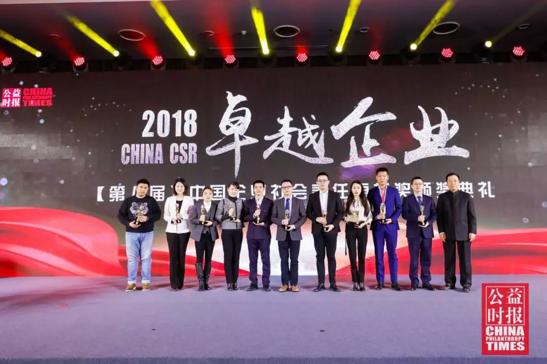 第六届中国企业社会责任卓越奖,2018中国企业领袖年会颁奖典礼