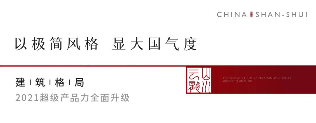 china山水江南发布会,china山水别墅