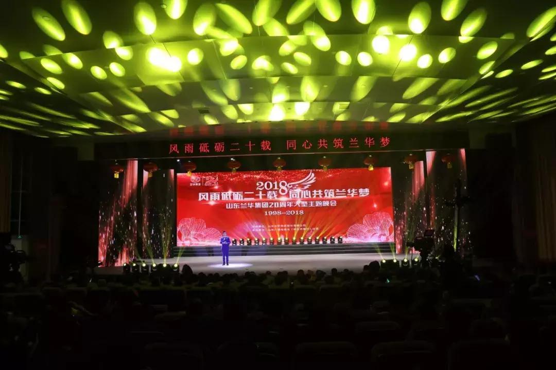 兰华集团年会,兰华集团山东临沂