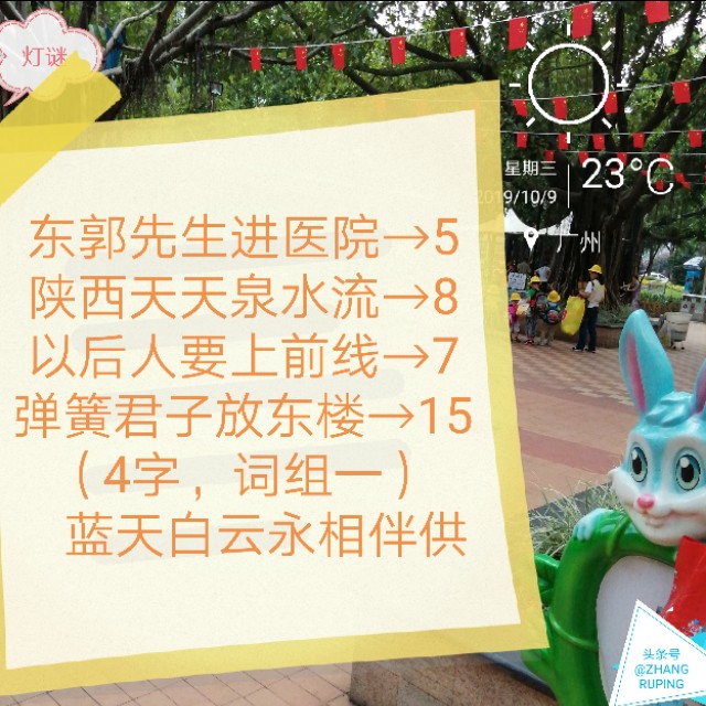 周三10.9灯谜,千里连线,中国人追星17笔繁体字一。同底字谜猜猜