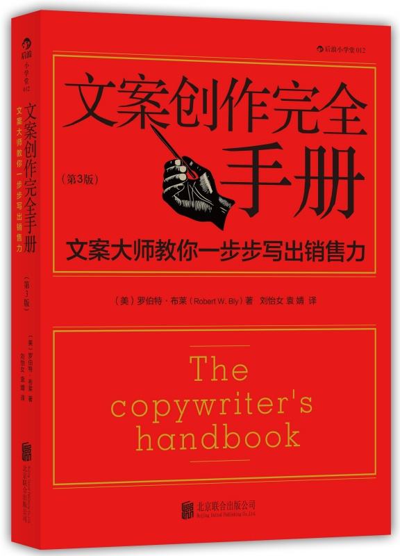 文案创作完全手册最新版本,文案创作完整手册精读
