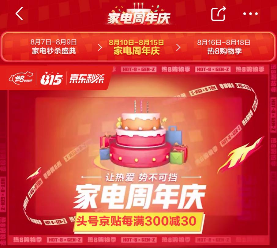 八月主场就看京东热8购物季！组合优惠买家电更划算