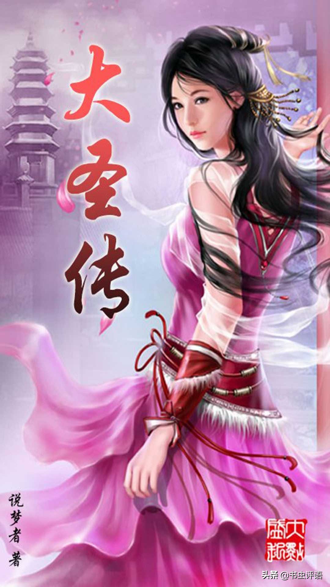 说梦者大圣传续写,说梦者大圣传评价