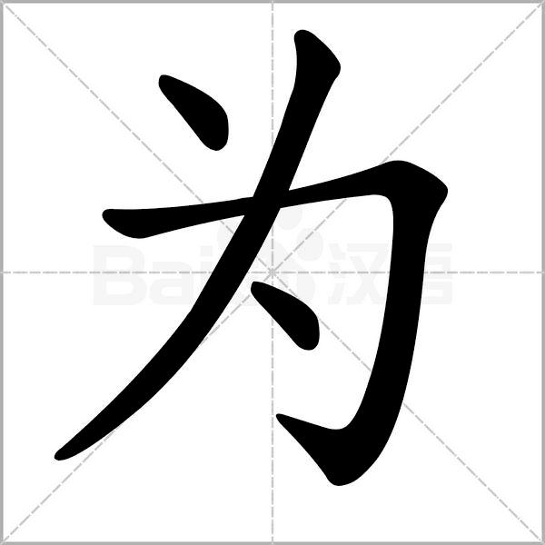 干货丨部编版小学语文一年级易错字汇总（含笔画动画演示）