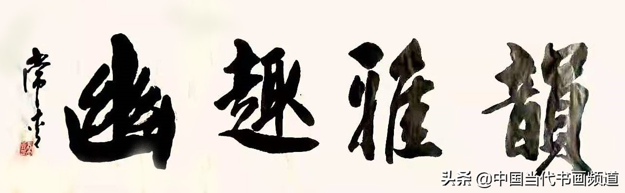 吕梁书法家常青,书法家苍劲有力作品