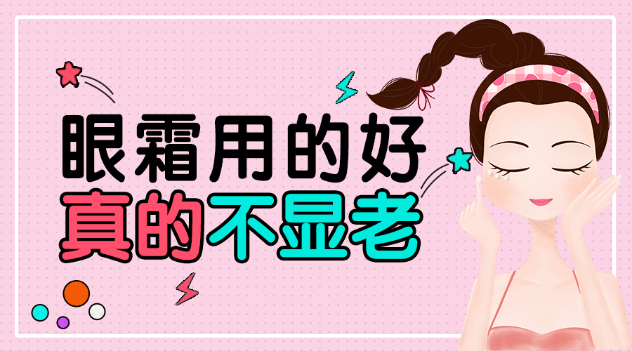 不显老眼霜推荐,眼霜用抗皱的好还是用淡化细纹的