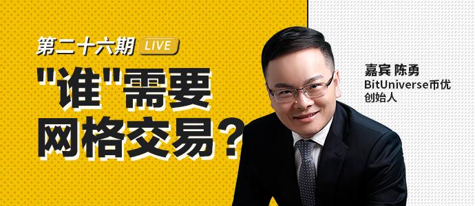 【TokenClub直播】币优创始人陈勇：“谁”需要网格交易