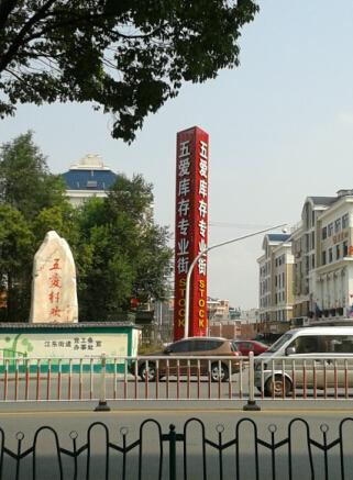义乌库存一条街在哪里？义乌市江东街道五爱路