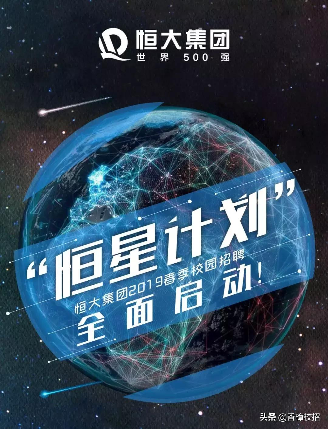 恒大地产社会招聘流程,恒大集团校园招聘是啥