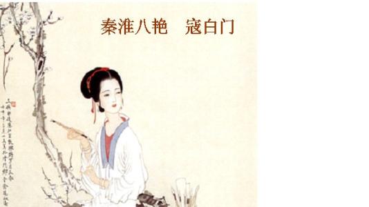 秦淮八绝诗词与简介大全集,苏先生秦淮八艳诗词