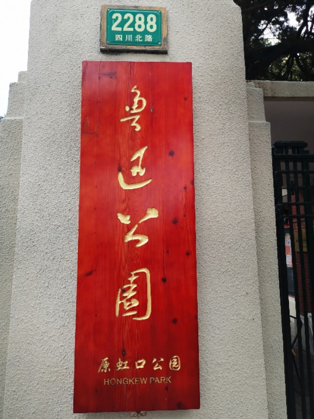 雨天的虹口公园,魔都虹口公园