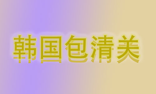 浙江到韩国仁川包清关国际空运,韩国包税进口清关代理