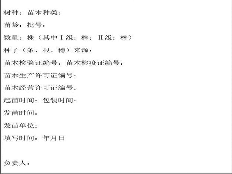 苗木一签四证是哪些,苗木两证一签模板