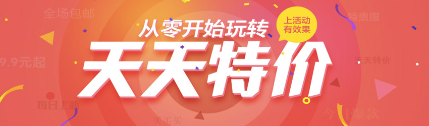 淘宝运营天天特价,淘宝每天都是怎么运营