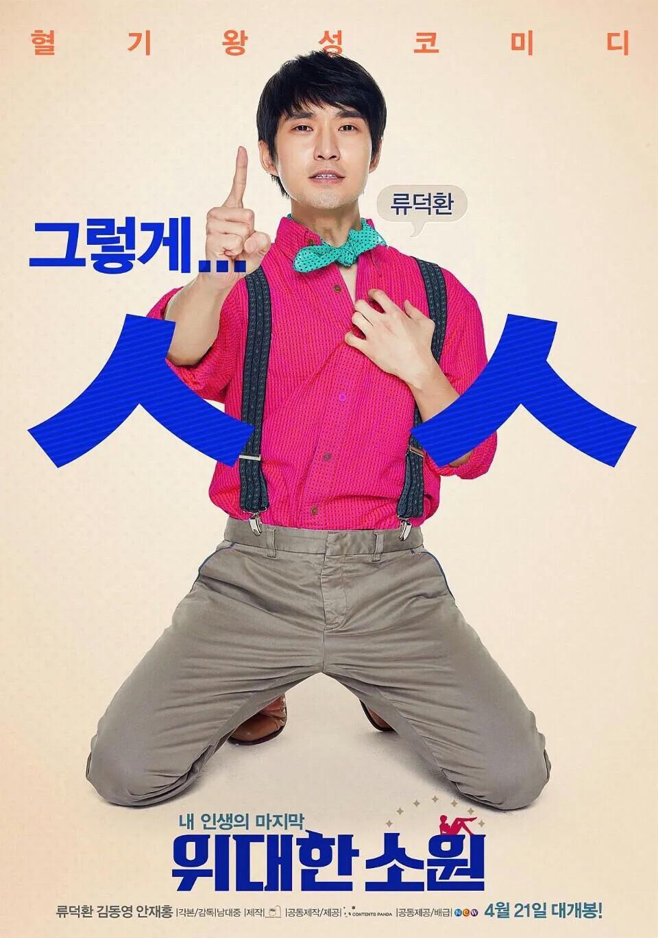 韩国伟大的愿望,韩国版伟大的愿望在哪里可以看