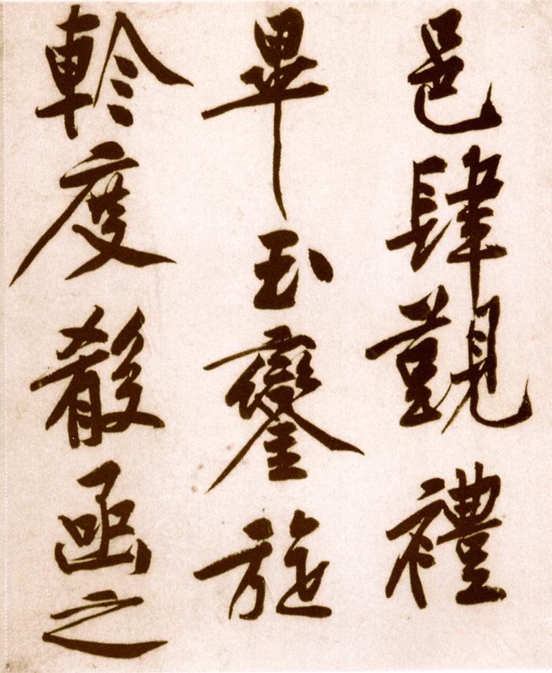 宋黄庭坚楷书,黄庭坚行书原碑高清图片