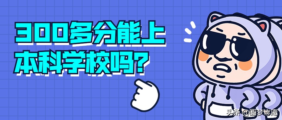 300多分也能上大学吗,300多分可以上本科师范学校吗