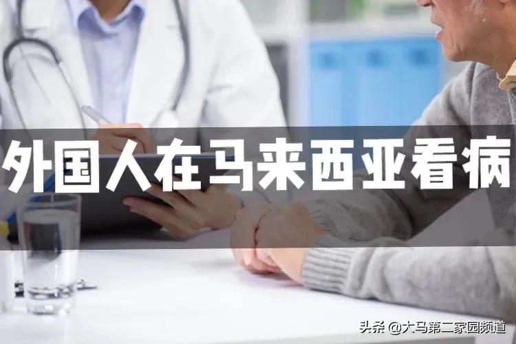 外国人在三亚生病怎么办,外国人马来西亚医院看病贵吗