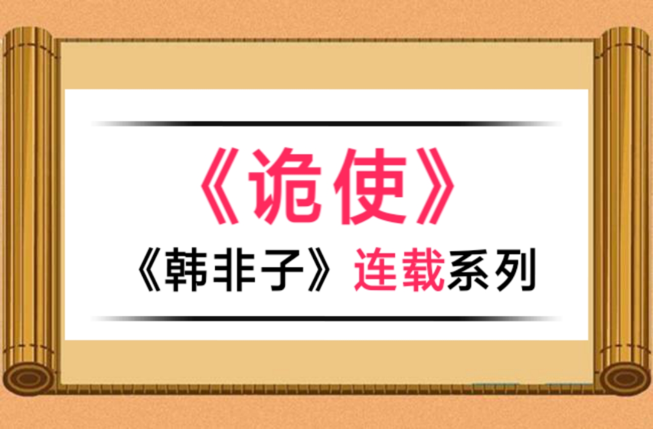 韩非子诡使全文白话文,韩非子诡使翻译及鉴赏
