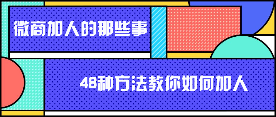 微商加人的那些事，48种方法教你如何加人