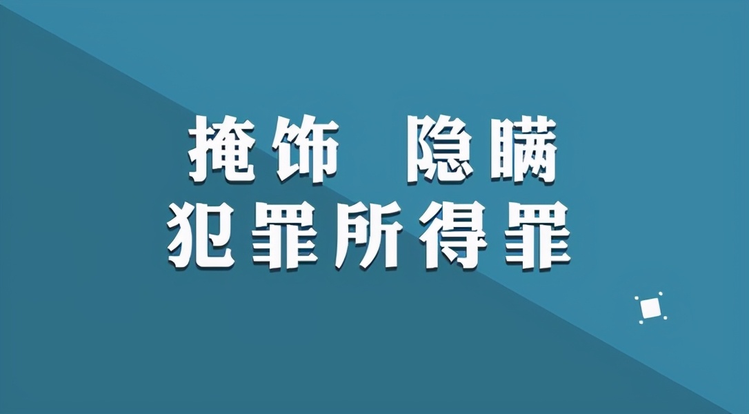 掩饰隐瞒犯罪所得收益罪标准,掩饰隐瞒犯罪所得收益罪入罪标准