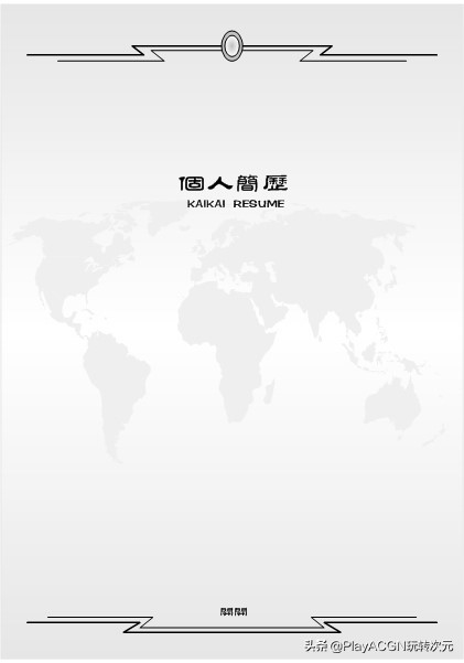 个人经典简历封面,求职简历经典