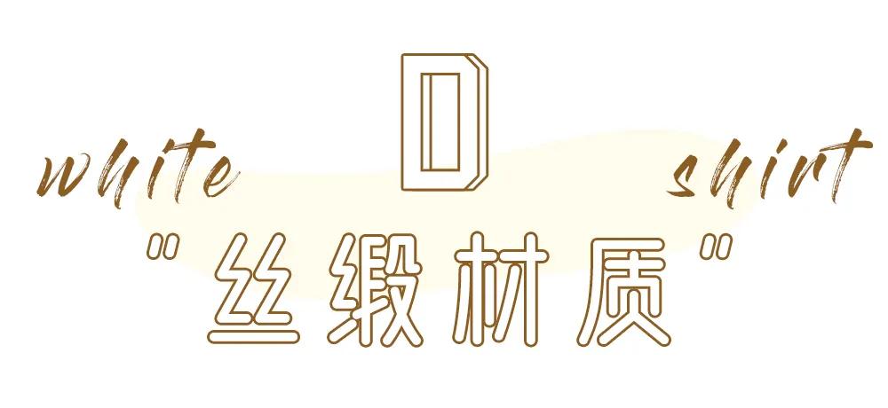 T恤穿腻了?想要时髦又遮肉,春夏白衬衫应该这么洗和这样穿