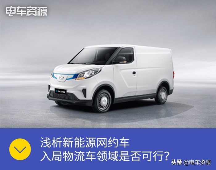 新能源网约车物流车推荐,新能源网约车业务