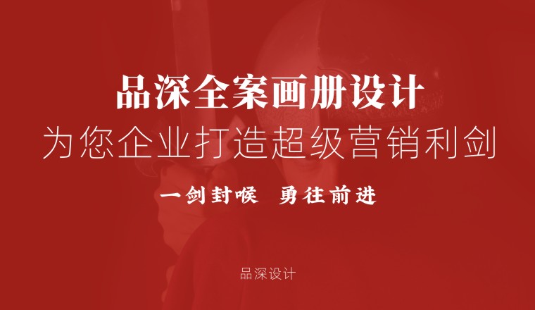 品深全案画册设计为您企业打造超级营销利剑（1）