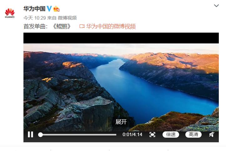 华为发布鲲鹏歌曲,华为为什么以鲲鹏作为主题曲